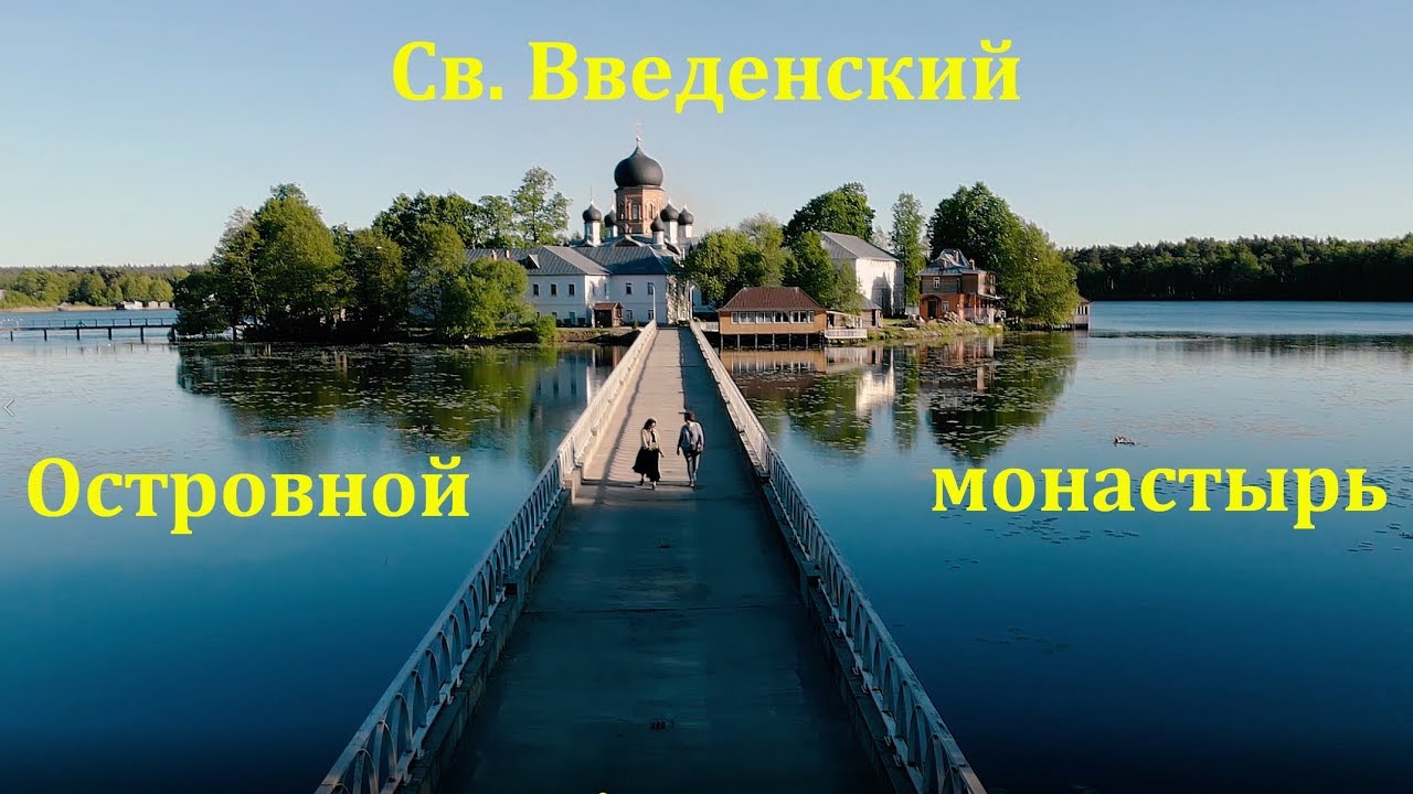 Св. Введенский Островной монастырь