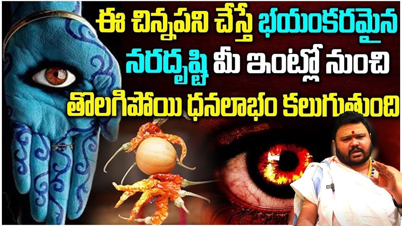 నరదృష్టి తొలగాలంటే | Naradrushti Remedies Telugu | Astrology Tips 