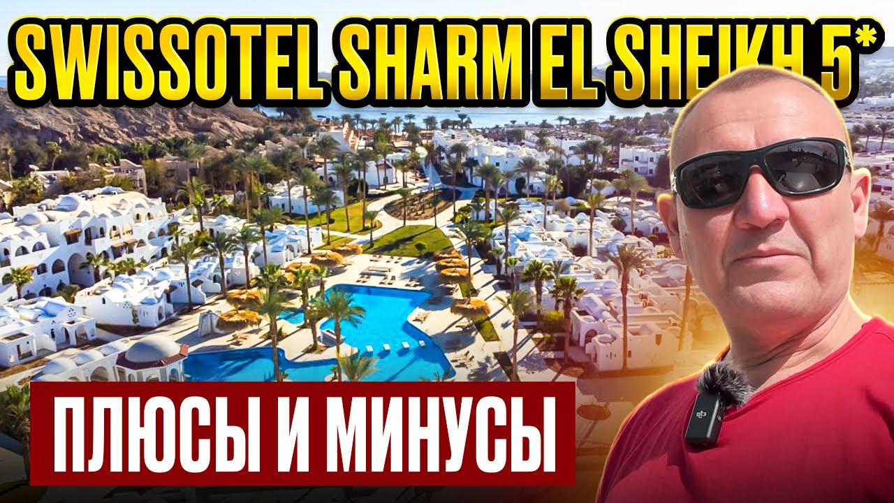 Swissotel Sharm El Sheikh 5* | Египет | отзывы туристов