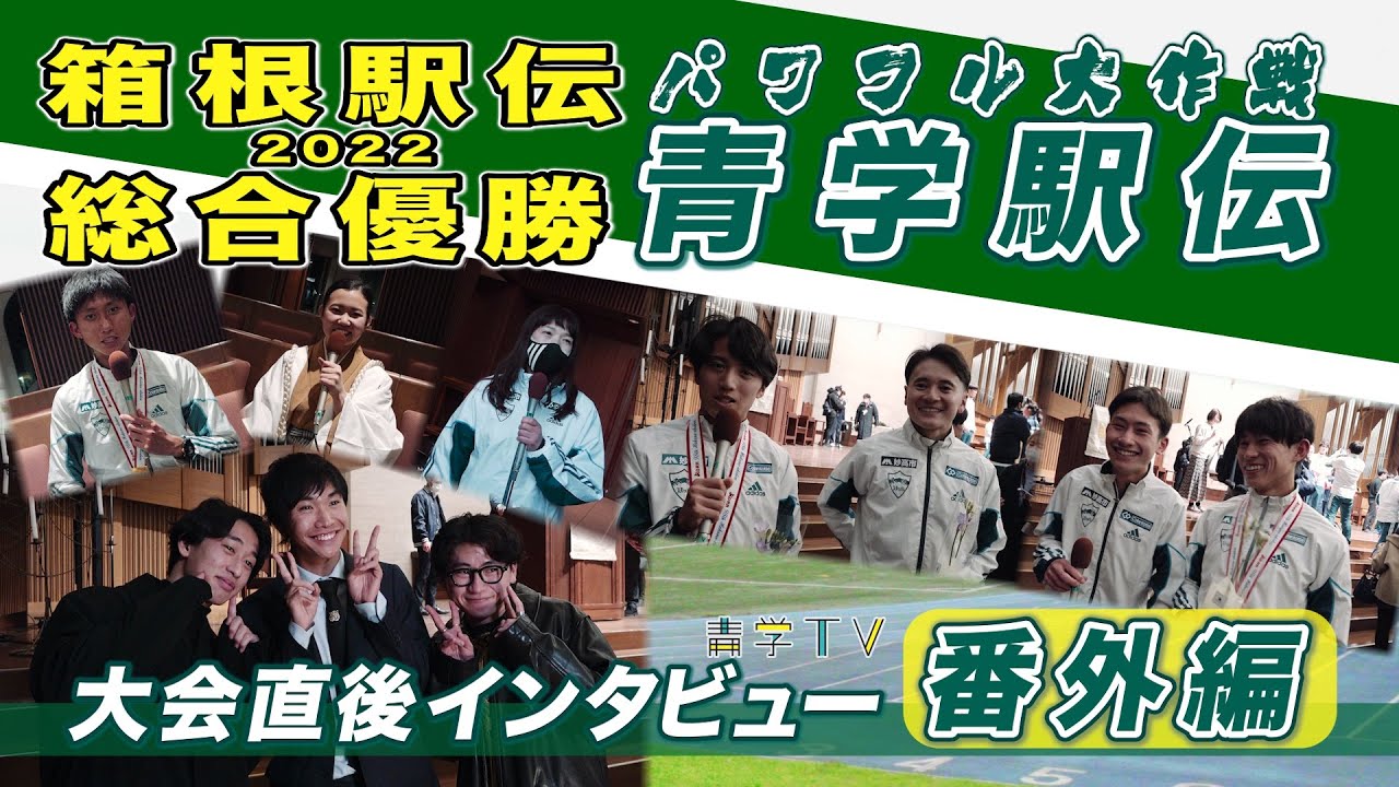 箱根駅伝2022｜優勝！青学“パワフル大作戦”大会直後インタビュー【番外編】