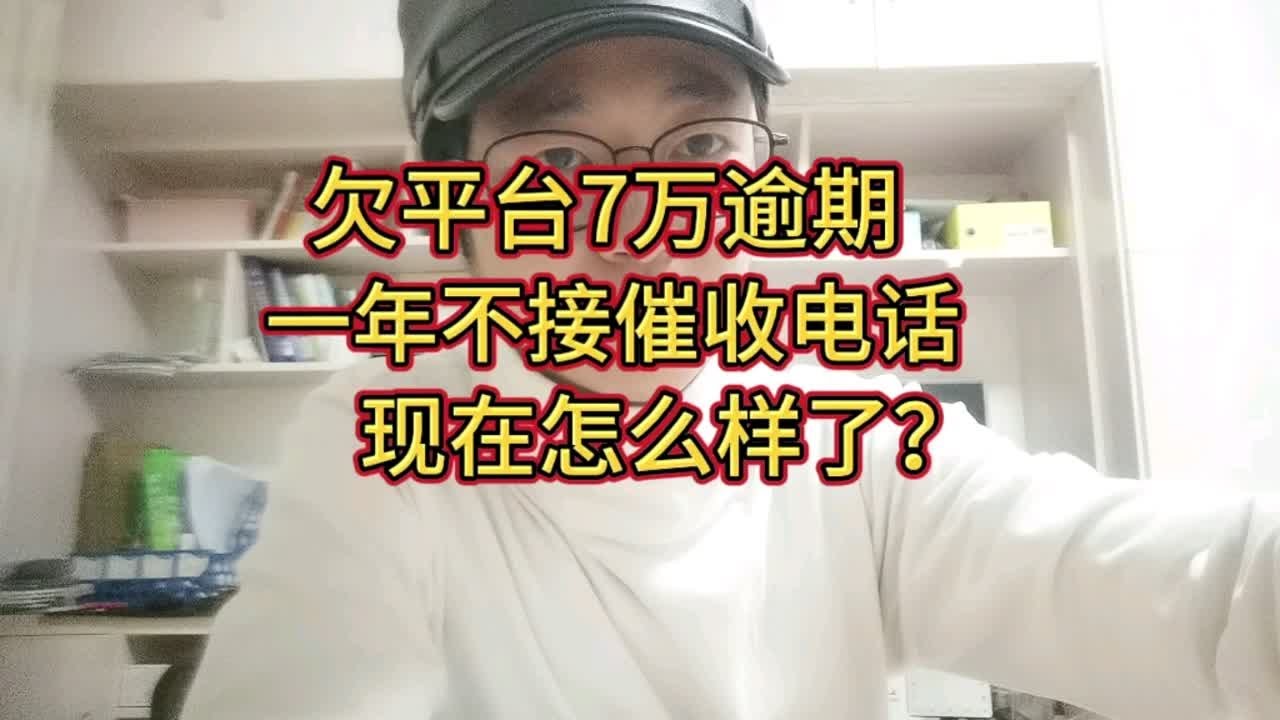 欠平台7万逾期，一年不接催收电话，现在怎么样了？