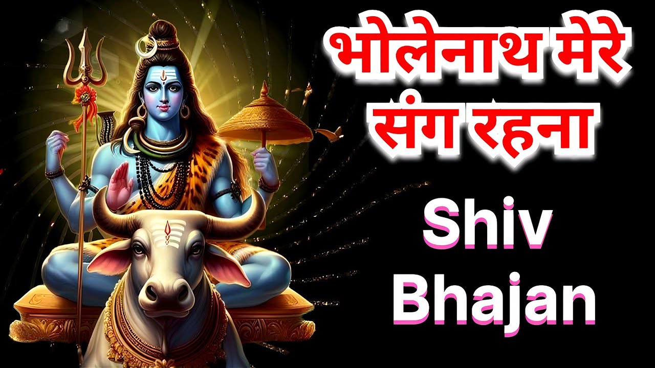 सोमवार स्पेशल शिव भजन 2026 🙏 | भोलेनाथ मेरे संग रहना | हर हर महादेव | Shiva Bhajan | Shiv Ji..