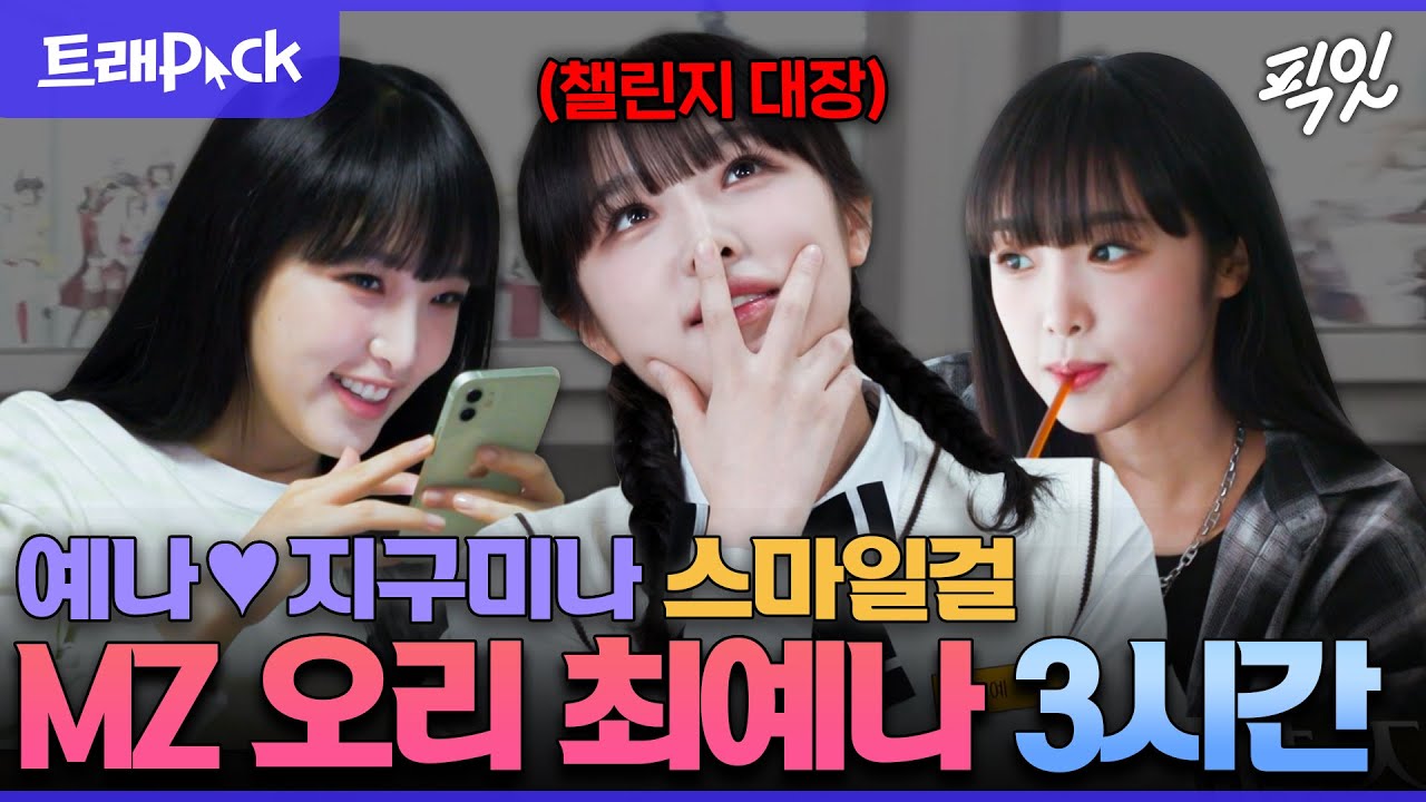 [라디오스타] 동글동글 예나 보면 콕! 하고 빠질 거야 MZ 대표 최예나 3시간 모음.zip MBC240612방송