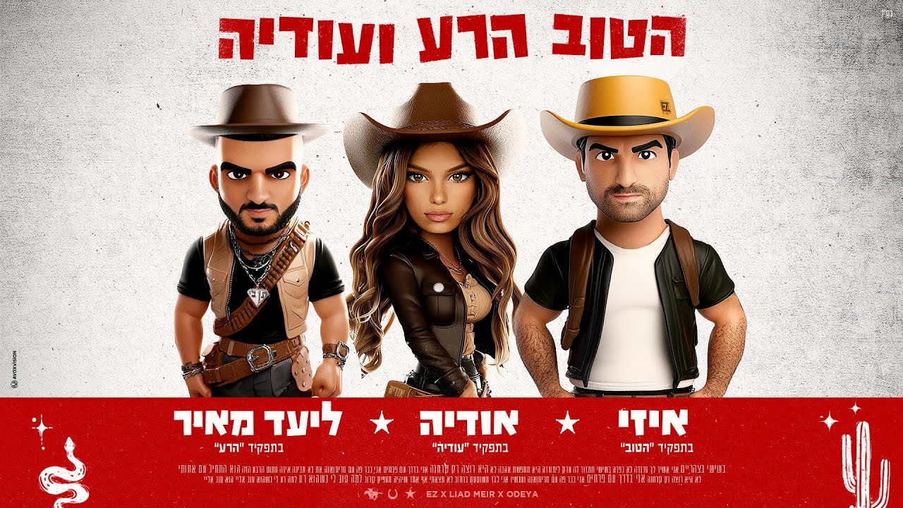 איזי & אודיה & ליעד מאיר - הטוב הרע ועודיה (Prod. by Jordi)