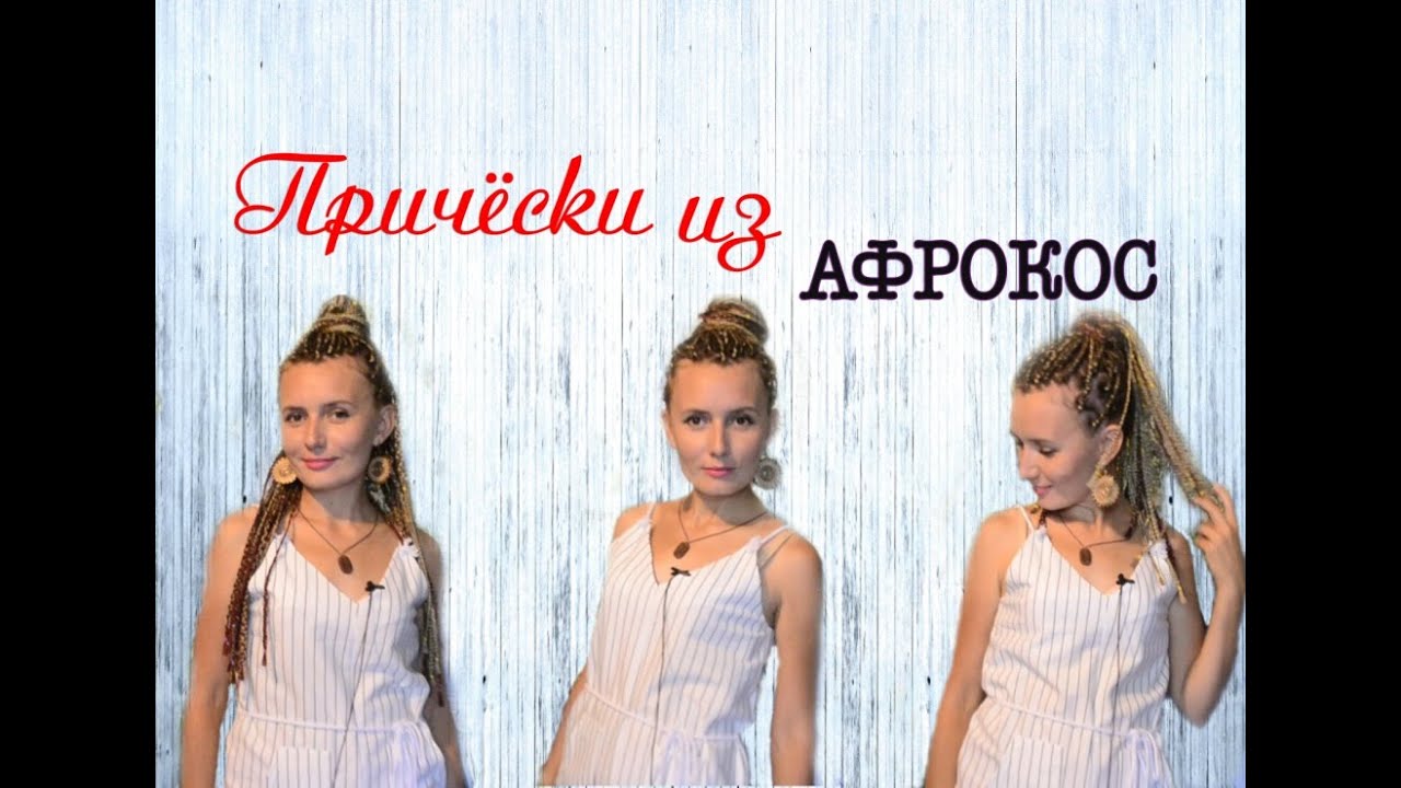 3 причёски из афрокос // How I Style BOX BRAIDS // 3 Quick Hairstyles