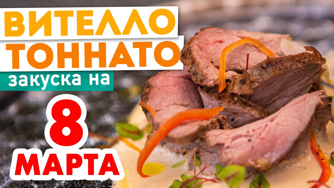 ИТАЛЬЯНСКАЯ 🇮🇹ЗАКУСКА ИЗ ТЕЛЯТИНЫ┃ВИТЕЛЛО ТОННАТО