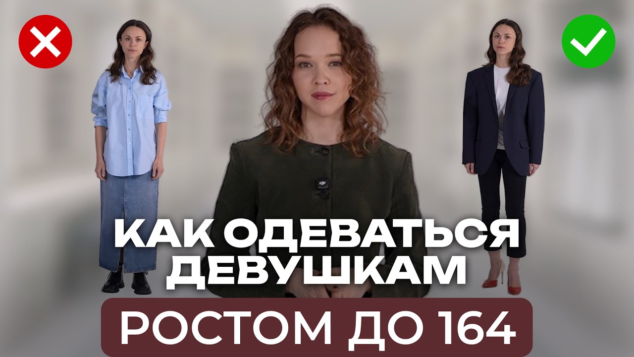 Как выглядеть стильно НЕВЫСОКИМ девушкам? 3 РАЗБОРА образов на реальном примере!