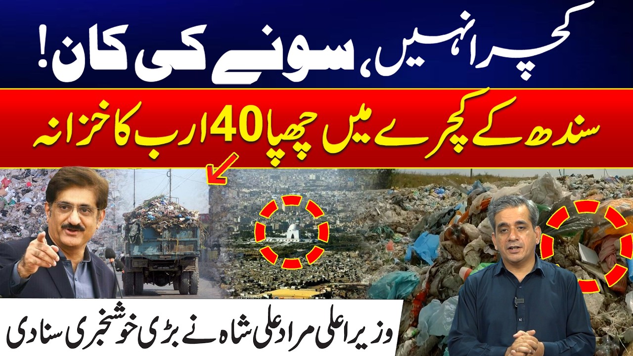 From Trash to Cash! Sindh Unveils New Project | CM Murad Ali Shah Reveals Rs 40 Billion Opportunity!