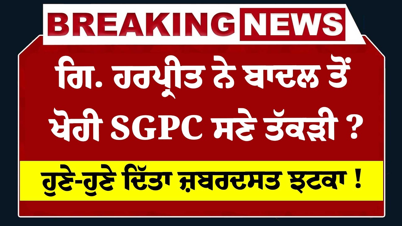 Live: Giani Harpreet Singh ਨੇ Sukhbir Badal ਤੋਂ ਖੋਹੀ SGPC ਸਣੇ ਤੱਕੜੀ ? ਹੁਣੇ-ਹੁਣੇ ਦਿੱਤਾ ਜ਼ਬਰਦਸਤ ਝਟਕਾ !