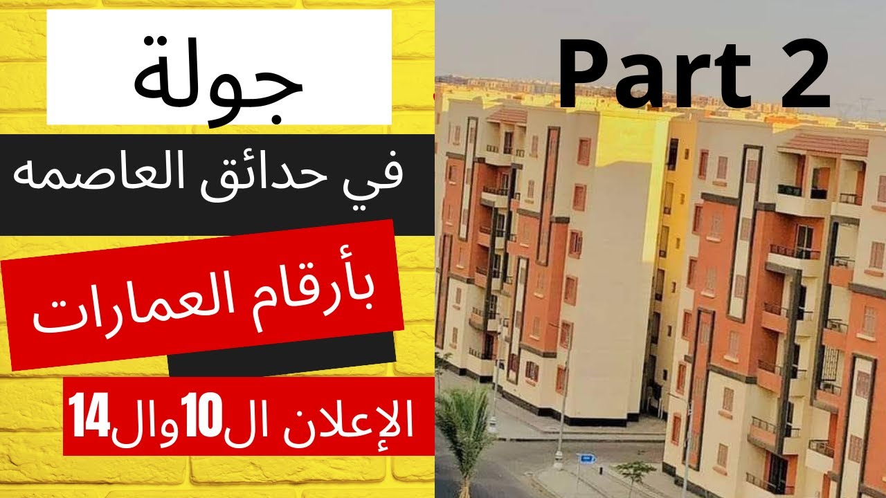 جولة في مدينة حدائق العاصمه الإعلان ال10وال14 بأرقام العمارات الجزء 2