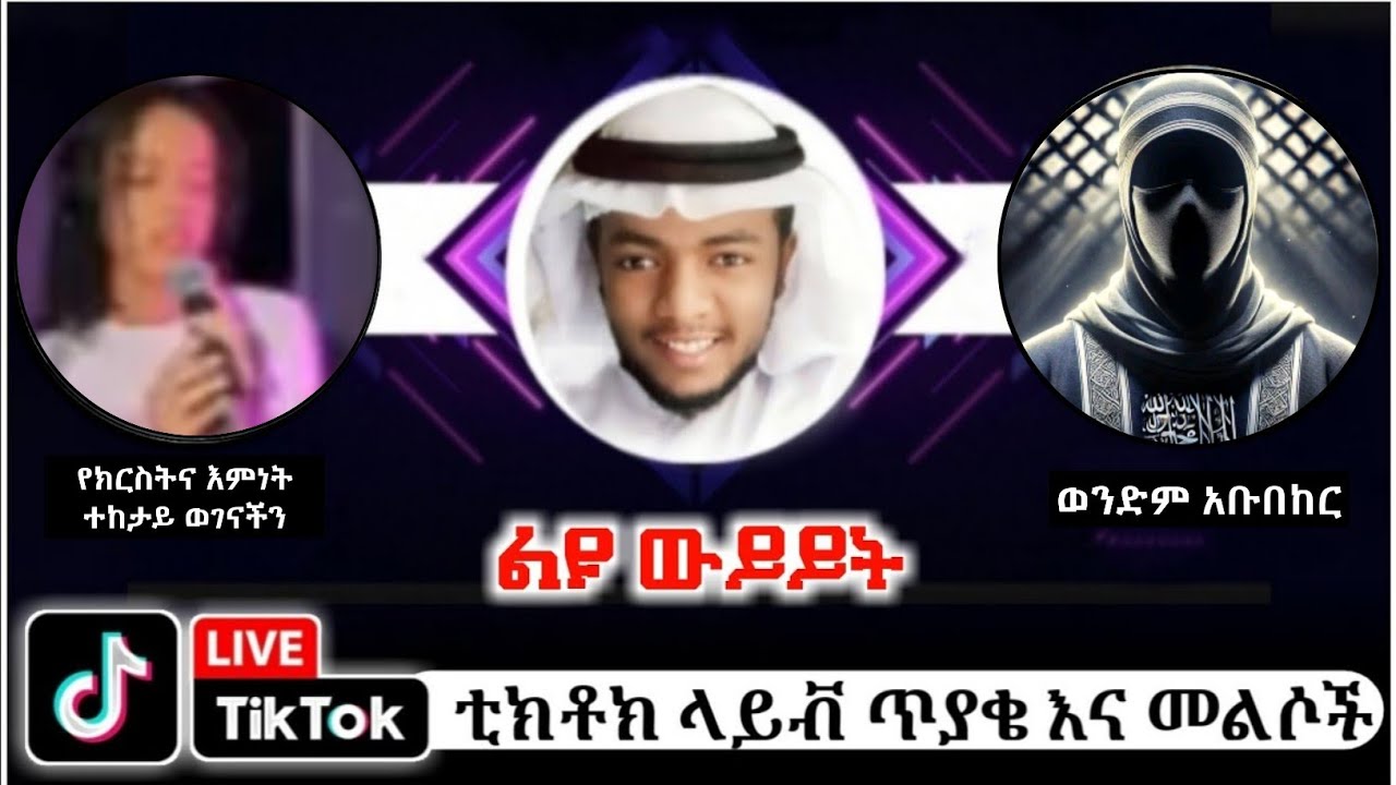 እስልምና እውነተኛው የነቢያት መንገድ | Husu Tube Tik Tok Live | የንፅፅር ትምህርቶች - 2 Feb 2026