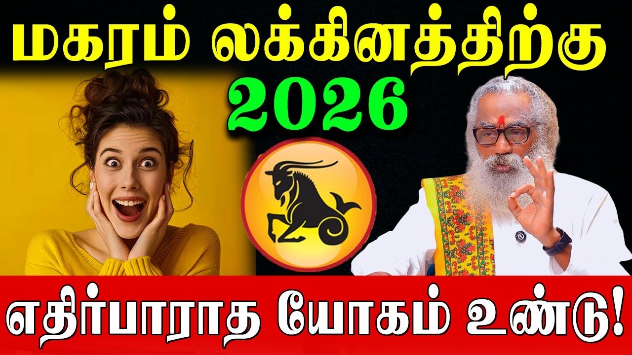 மகரம் லக்கினம் துல்லியமான 2026 வருட பலன்கள்! | Magaram Lagnam Predictions 2026 | Ponnaiya Swamigal