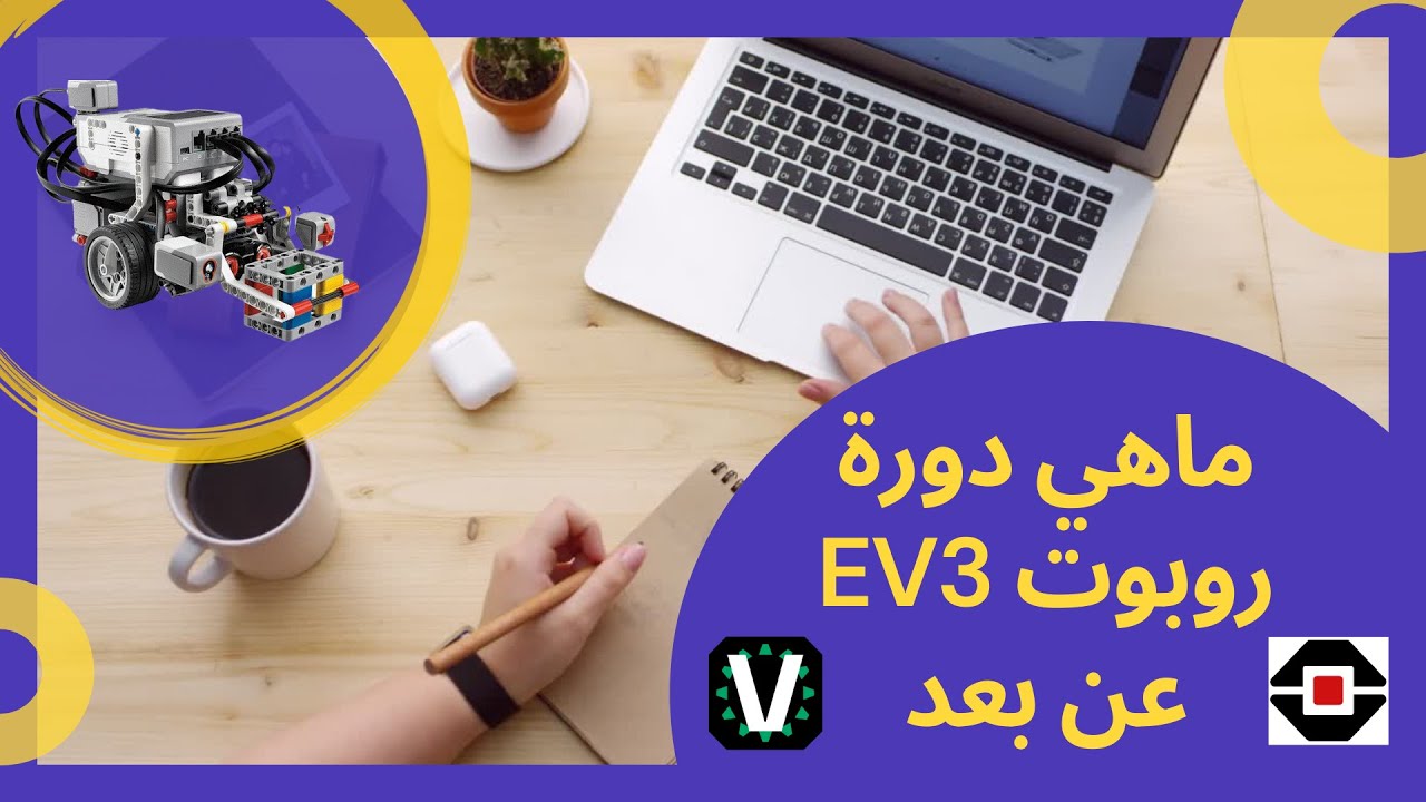 دورة روبوت الـ EV3 -  أون لاين