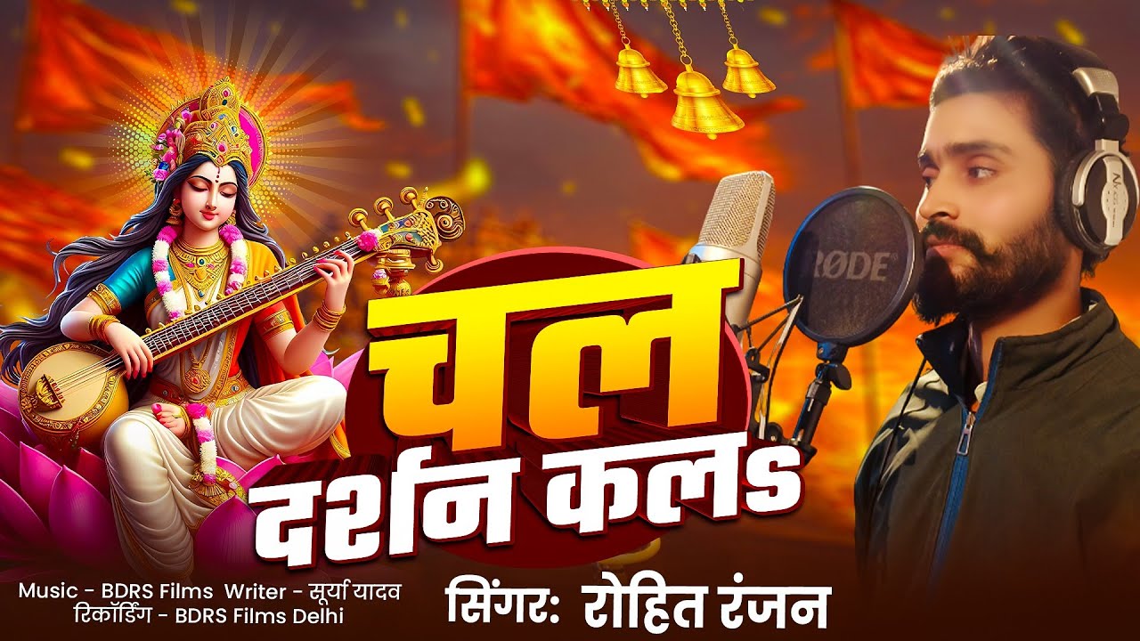 #Video - #Saraswati Pooja Song 2026 | #Rohit Ranjan | Chala Darsan Kala  | #Saraswati Ji Ka Gana