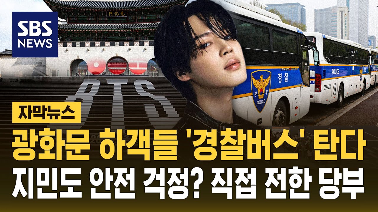 광화문 하객들 '경찰버스' 탄다…지민도 안전 걱정? 직접 전한 당부 (자막뉴스) / SBS