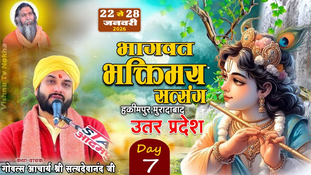 DAY-7 भागवत भक्ति सत्संग || हकीमपुर मुरादाबाद उत्तरप्रदेश || गोवत्स आचार्य सत्यदेवानंद जी