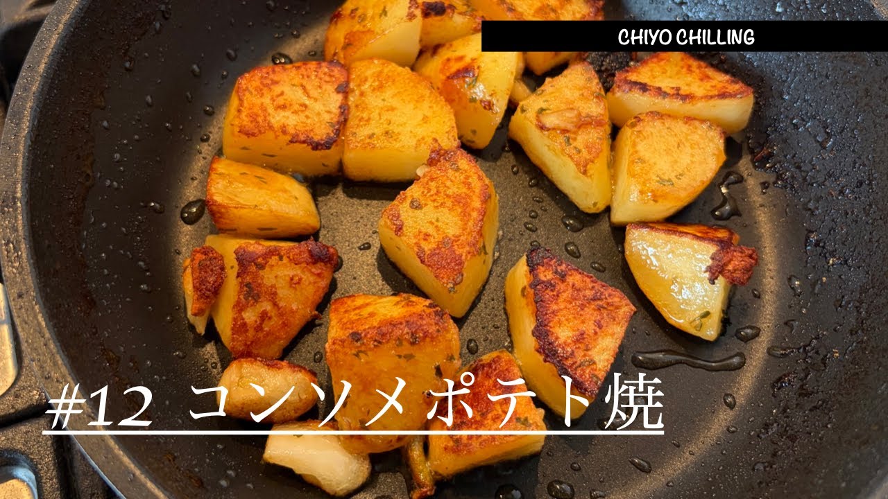 【料理】フライパンで作る簡単おつまみ コンソメポテト焼｜じゃがいも｜ビールに合う｜あと１品