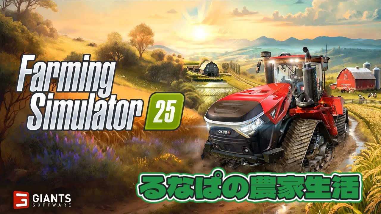 ＃44【 Farming Simulator 25 】るなぱの農家生活  相撲にどっぷりはまってます。