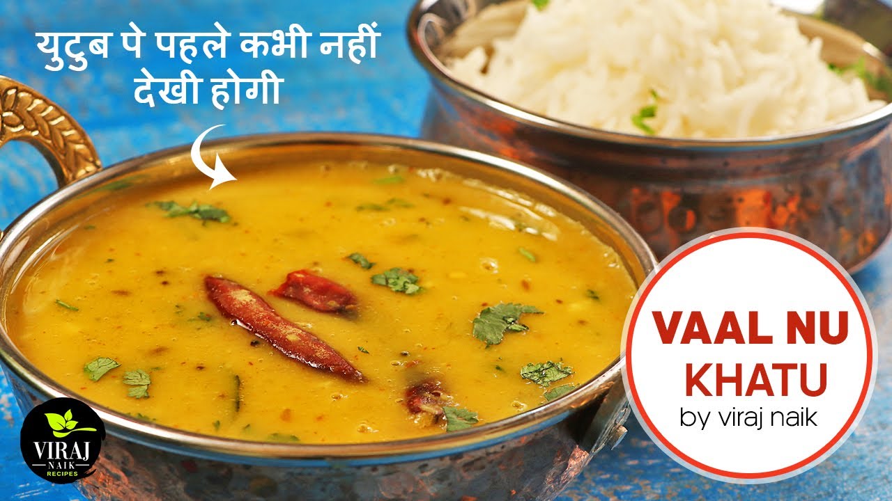 Vaal Ki Daal | Vaal nu Khatu | युटुब पे पहले कभी नहीं देखि होगी | Traditional Recipe