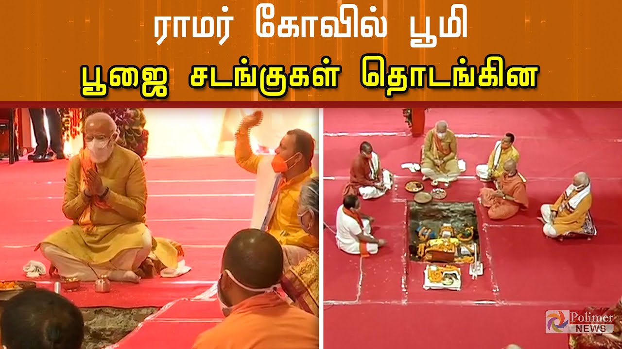 ராமர் கோயில் பூமி பூஜை சடங்குகள் துவங்கின | Ayodhya Ram Temple Bhoomi Pooja