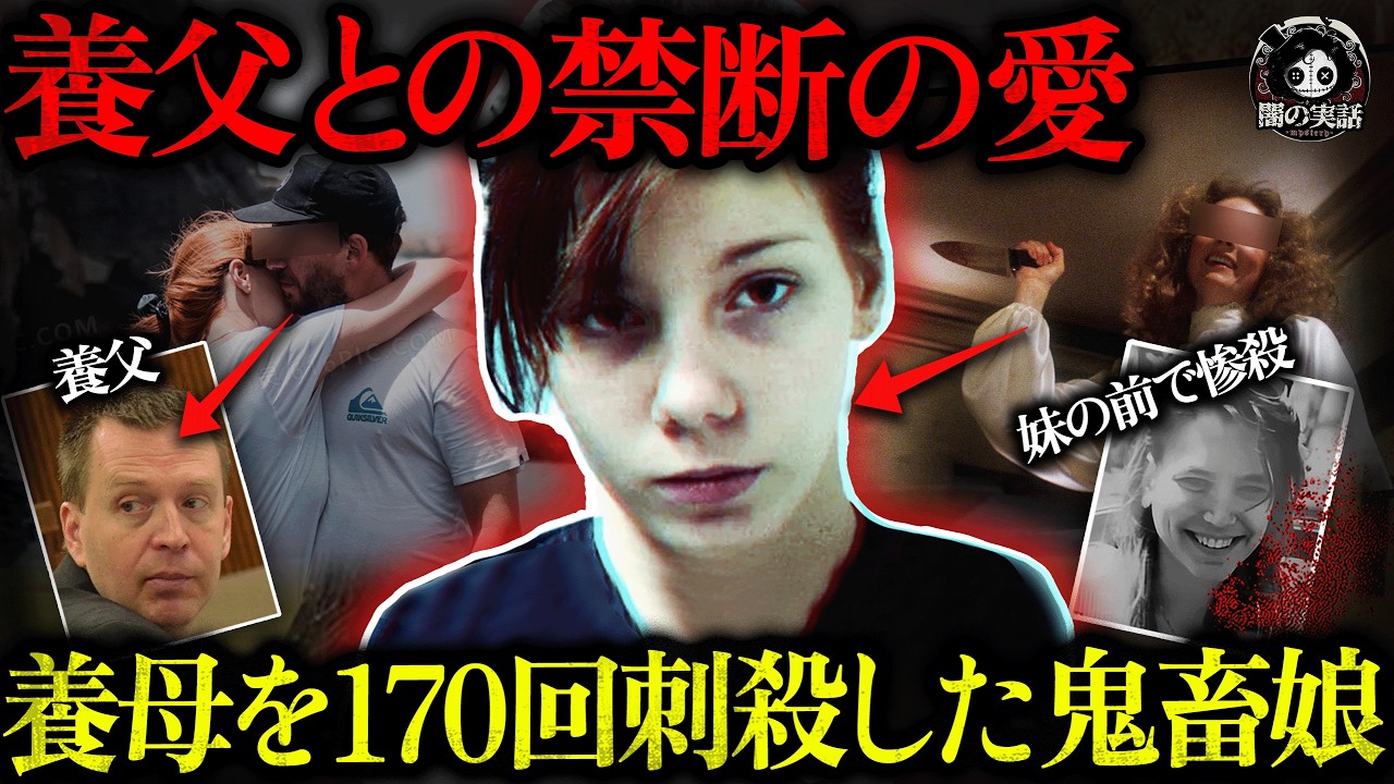 【衝撃】18歳の娘は養母をメッタ刺しにして殺害…幼い妹は全てを目撃、警察も絶句した“養父との禁断の秘密”とは？【闇の実話ミステリー】