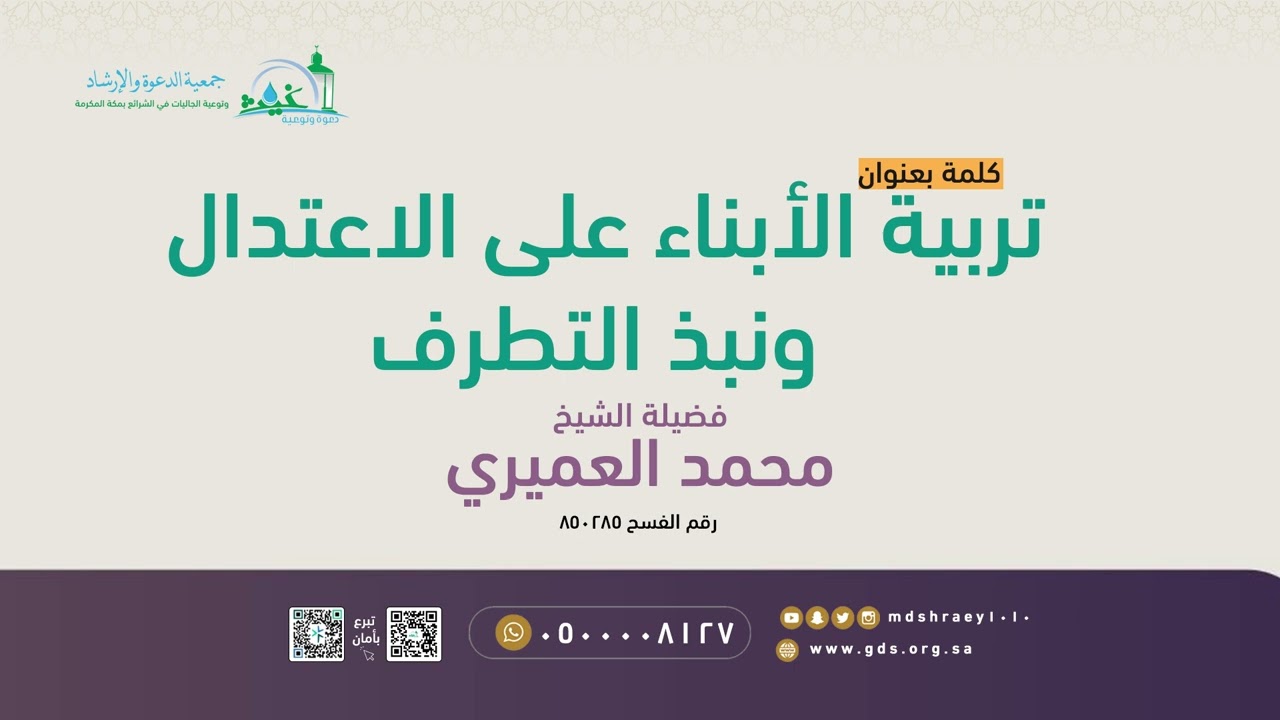 تربية الأبناء على الاعتدال ونبذ التطرف