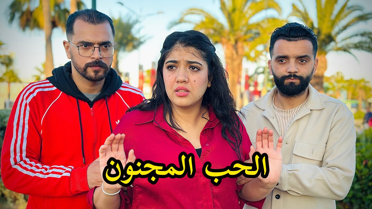فيلم قصير : مهوس بمرتوا لدرجة الجنون و نهار جات بنت جيران💔 بدلات ليه حياتوا ومضنش بلي😱دراما ، حب ،