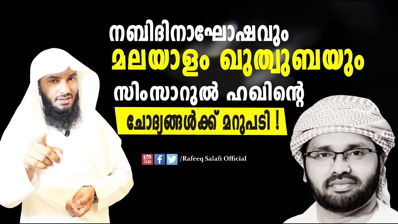 നബിദിനത്തെ വെള്ളപൂശാൻ അനറബി ഭാഷയിലെ ഖുതുബ തെളിവാക്കുകയോ ?| Rafeeq salafi