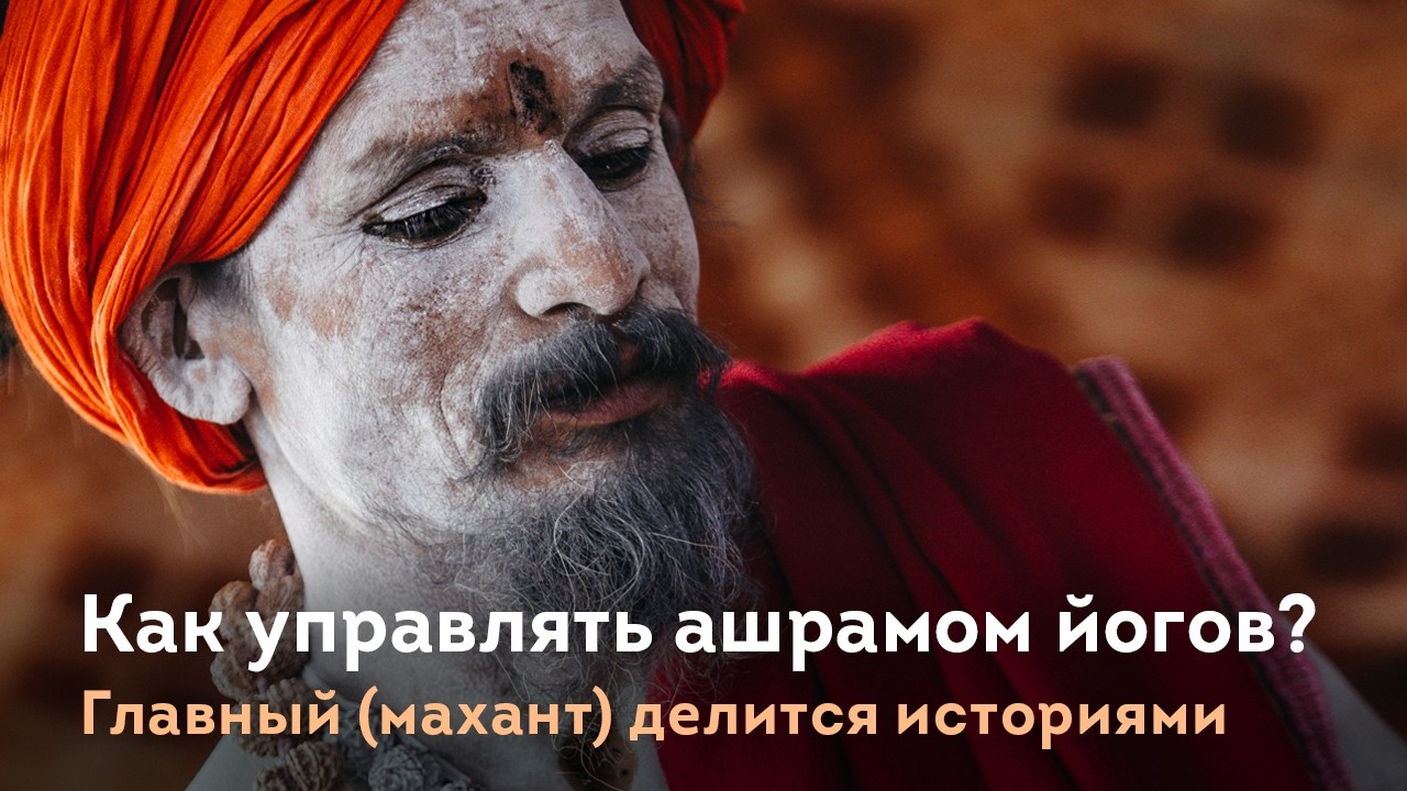 Легко-ли управлять ашрамом в Катманду? Махант Экадаши Гири
