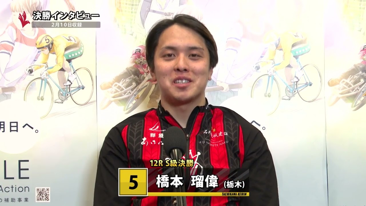 2026年2月11日 第10回後節立川市営 東京スポーツ杯（FI）S級決勝出場者インタビュー