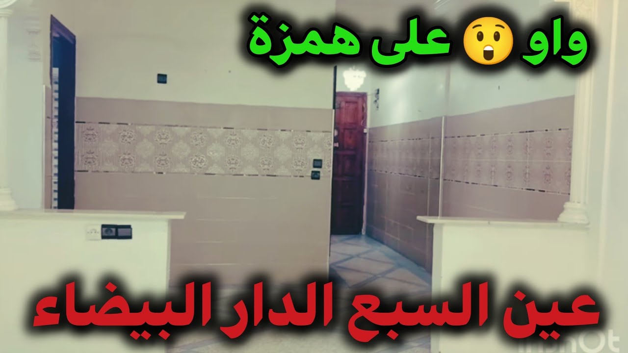 خبر جد مهم📢 شقة ممتازة للبيع في الدار البيضاء✋🏻😲 بأقل ثمن لظروف مستعجلة Decathlon عين السبع✅