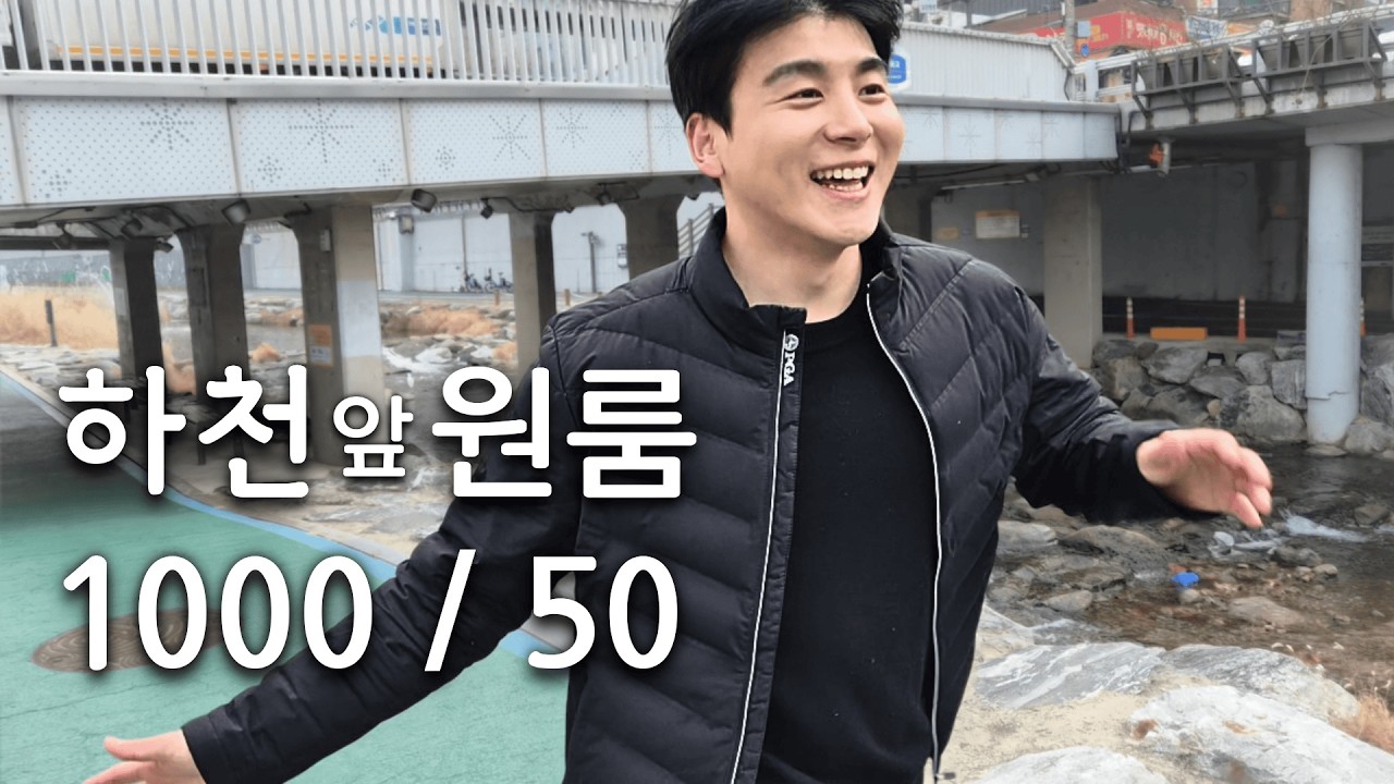 우리 집 앞에는 하천이 흐르고 있어요 ! 신림역 근처 1000에 50만원대 원룸  l 서울 원룸 월세 시리즈 #서울집구하기 #자취방 #원룸 #서울원룸 #집구하기 #월세 #서울월세