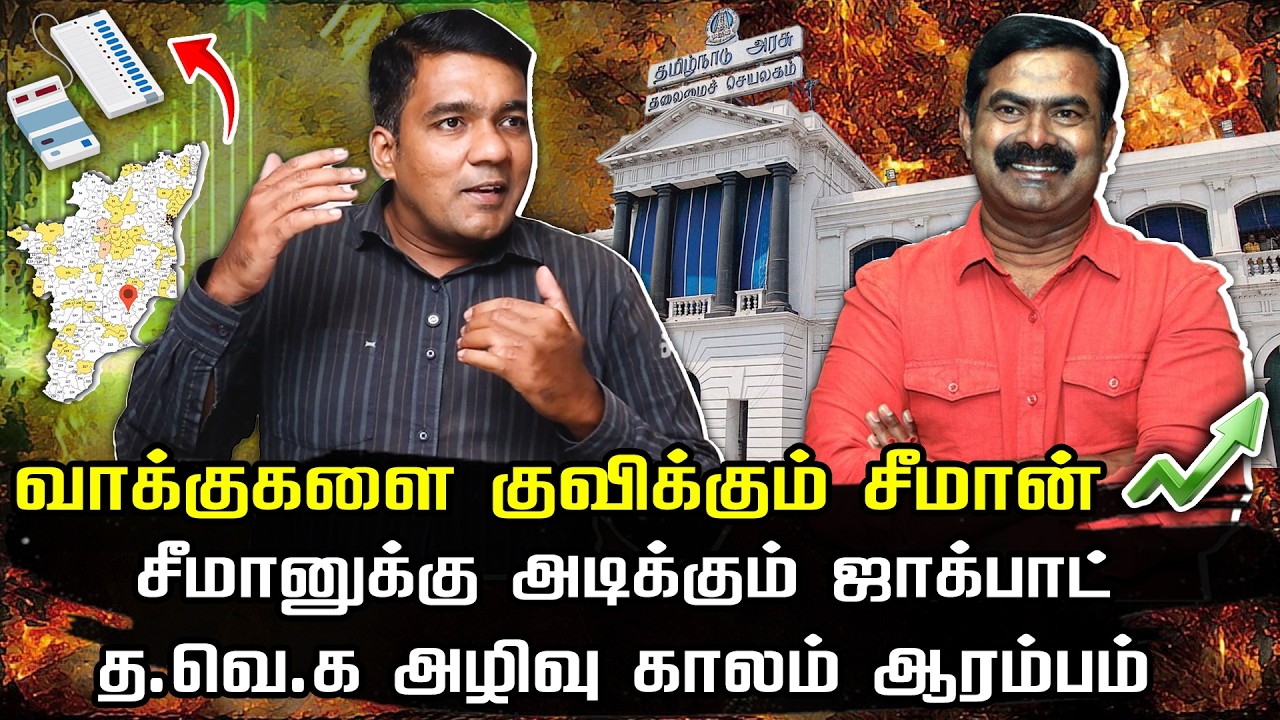 வாக்குகளை குவிக்கும் சீமான் |  சீமானுக்கு அடிக்கும் ஜாக்பாட் |  GABRIEL DEVADOSS INTERVIEW