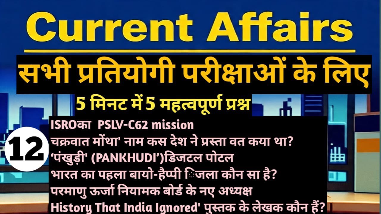 L-12#CurrentAffairs2026 # सभी प्रतियोगी परीक्षाओं के लिए #EveryOnedayexam#uppcs#ro#aro#beo#gauravsir