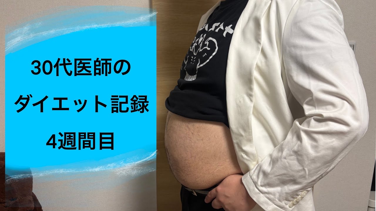 ３０代医師のダイエット記録4週間目（食事メイン）