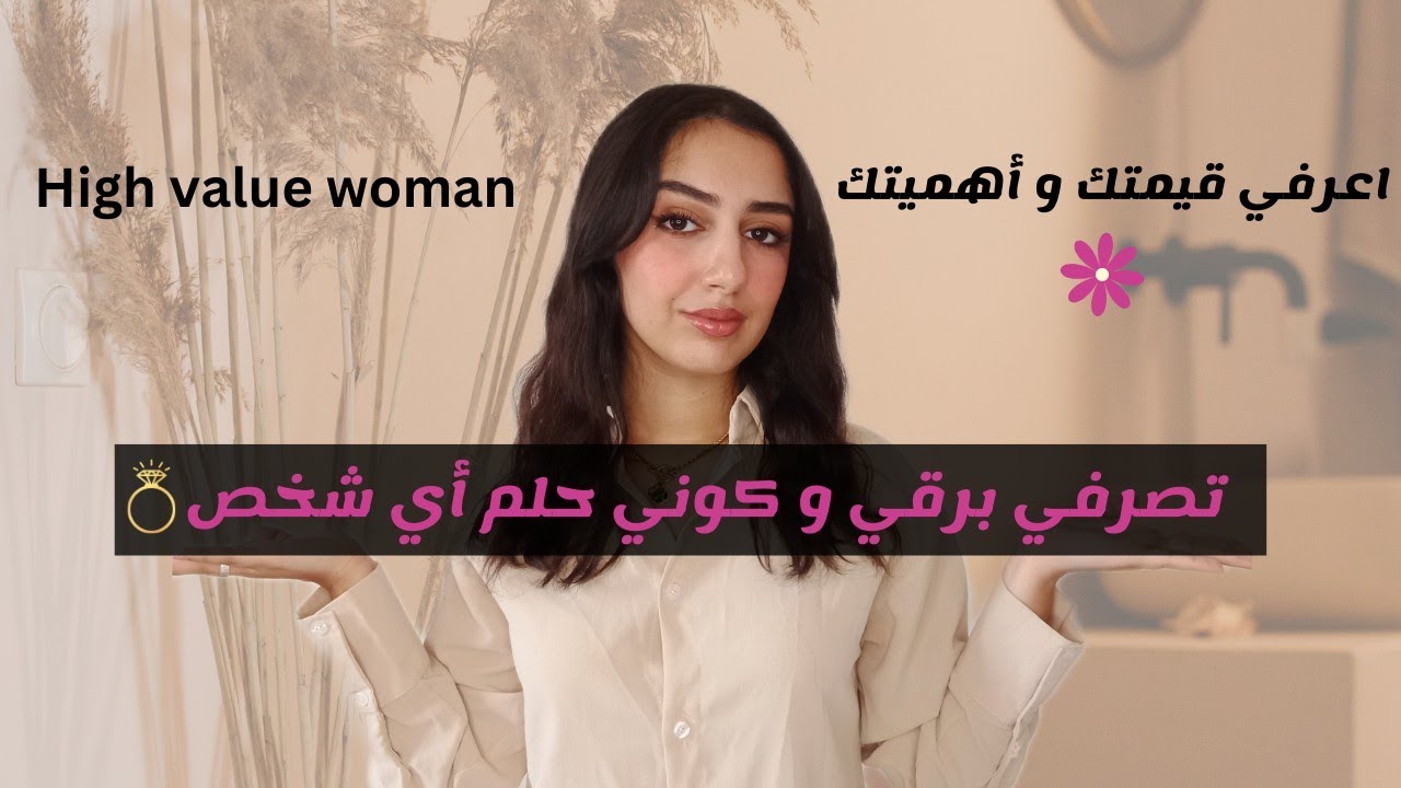 طلعي النيڤو و كوني امرأة راقية محترمة وقيمتها عالية🔥تصرفات تجيب ليك العز|HIGH VALUE WOMAN