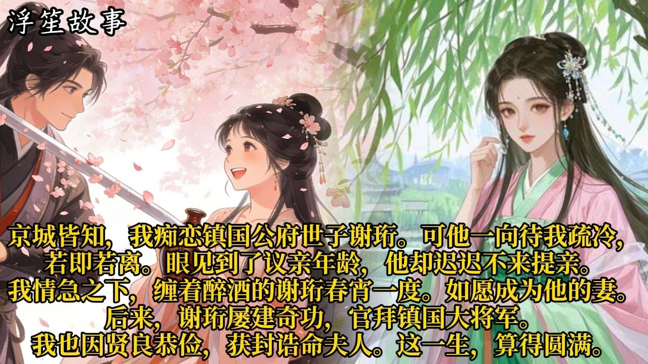 京城皆知，我痴恋镇国公府世子谢珩。可他一向待我疏冷，若即若离。眼见到了议亲年龄，他却迟迟不来提亲#重生 #大女主 #复仇 #宫廷 #夺权 #古风 #小说