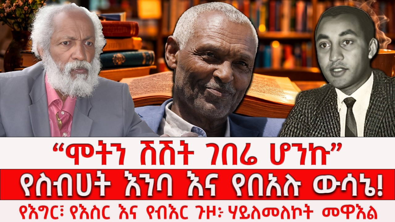 “ሞትን ሽሽት ገበሬ ሆንኩ” የስብሀት እንባ እና የበአሉ ውሳኔ! የእግር፣ የእስር እና የብእር ጉዞ! ሃይለመለኮት መዋእል #Hailemelekot Mewael