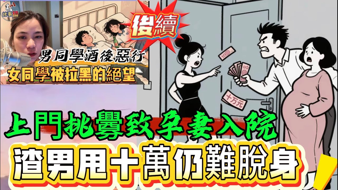 女人上門找男人的妻子，結果推撞中導致妻子受傷住院。男人指責女人不要傷害他懷孕快生產的老婆，而且當初是女人勾引自己，自己她給了十萬作補償，自己不可能與她在一起，但女人還是死纏爛打。