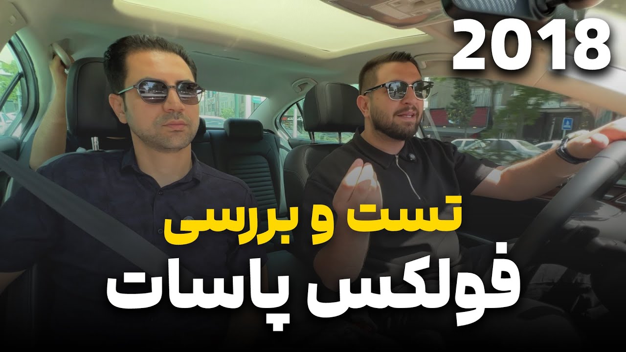 تست و بررسی فولکس پاسات 2018