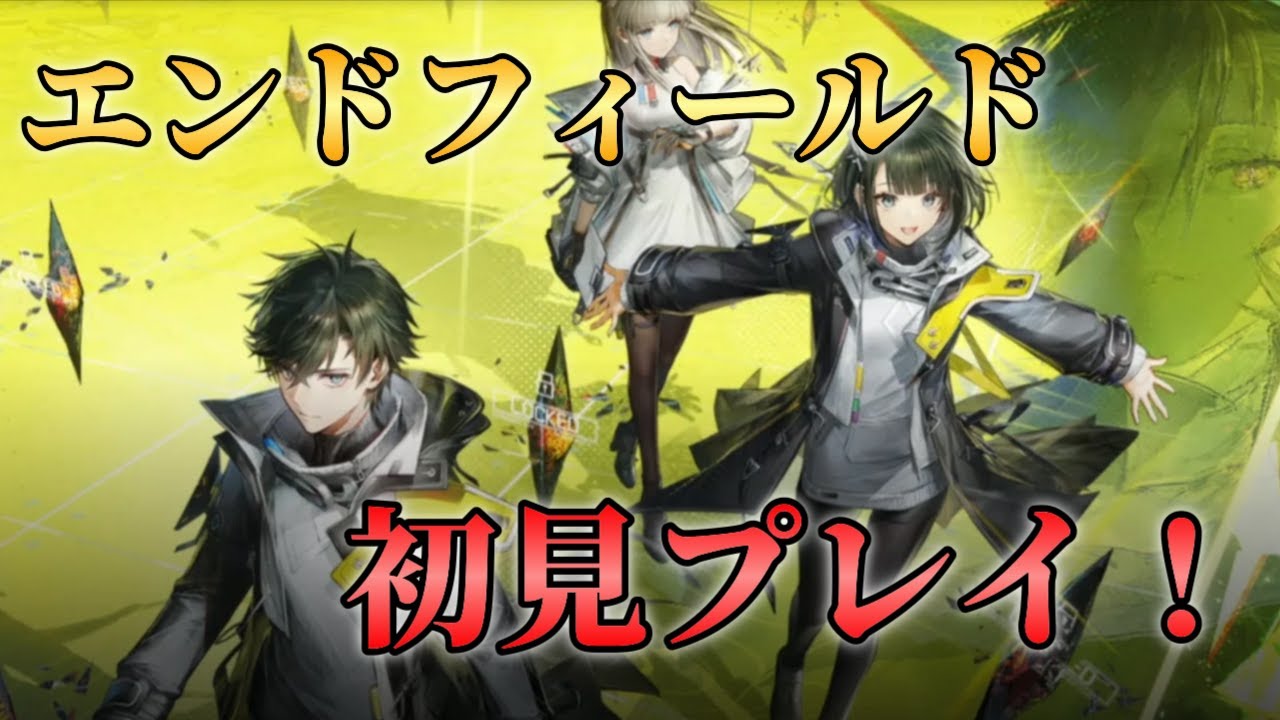 【アークナイツ】　エンドフィールド完全初見プレイ！！