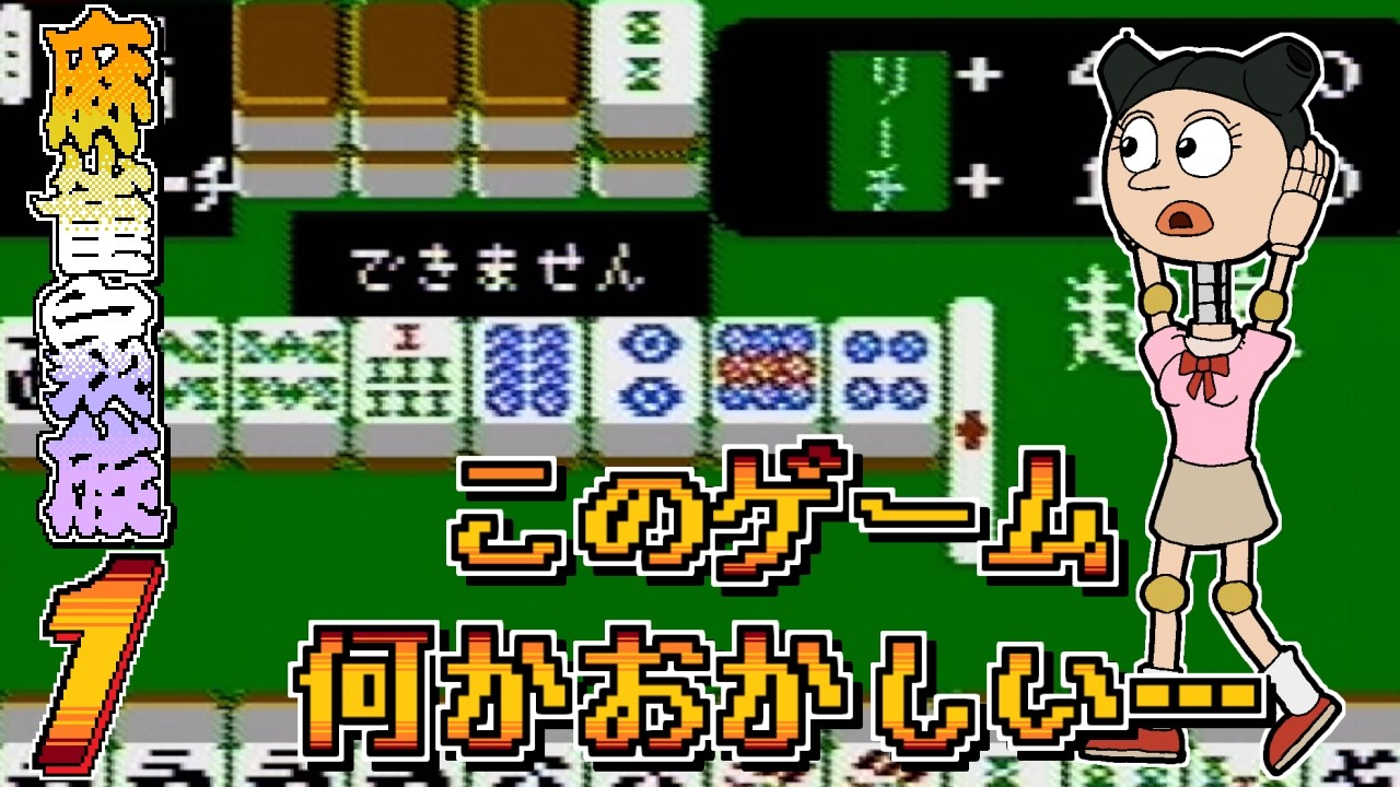 【麻雀家族】発売日順にファミコンクリアしていこう!! Part.304_1【ファミコン/レトロゲーム/NES/じゅんくり/新山にーや/ドットVtuber/クソゲー/チート/イカサマ/二人打ち】