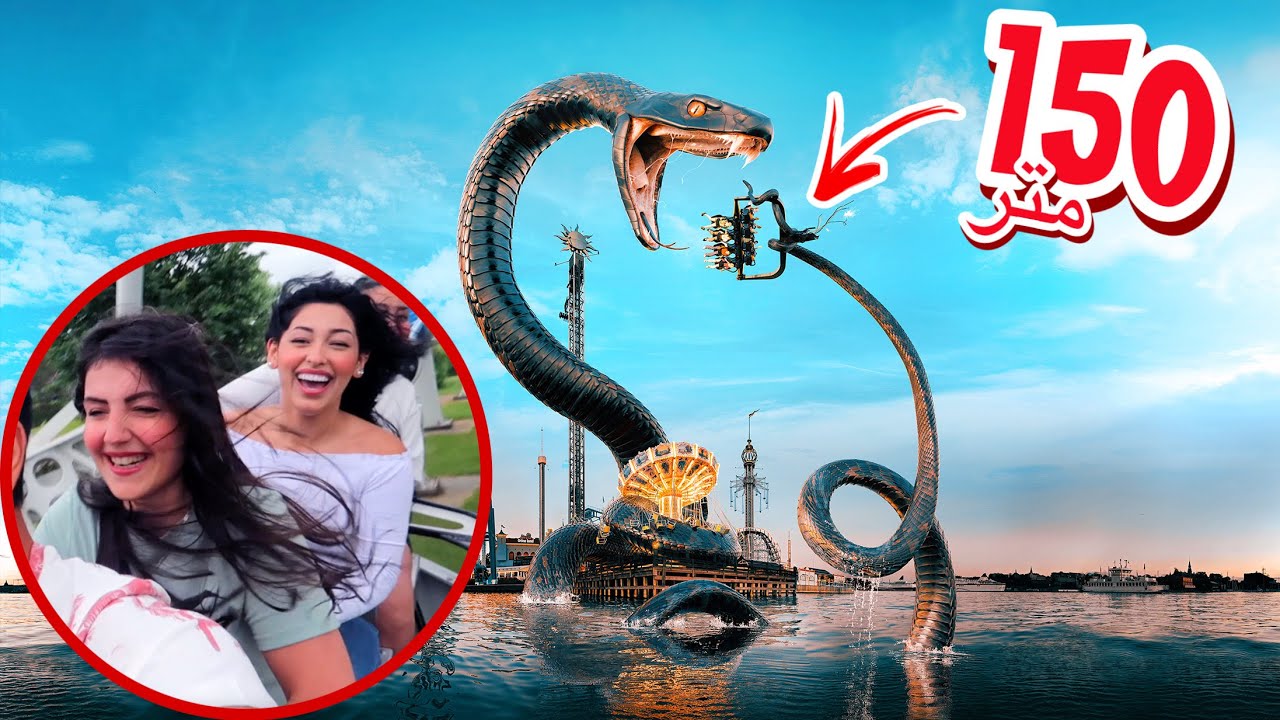 ركبنا اخطر لعبة بالعالم (الكوبرا🐍) وقف قلبنا💔Skara Sommarland