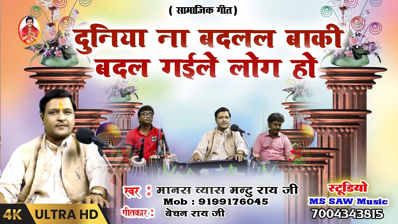 दुनिया ना बदलल बाकी बदल गईले लोग हो।#sohar #bhajan #vivah_geet #maithalithakur #bhakti #bhajansong