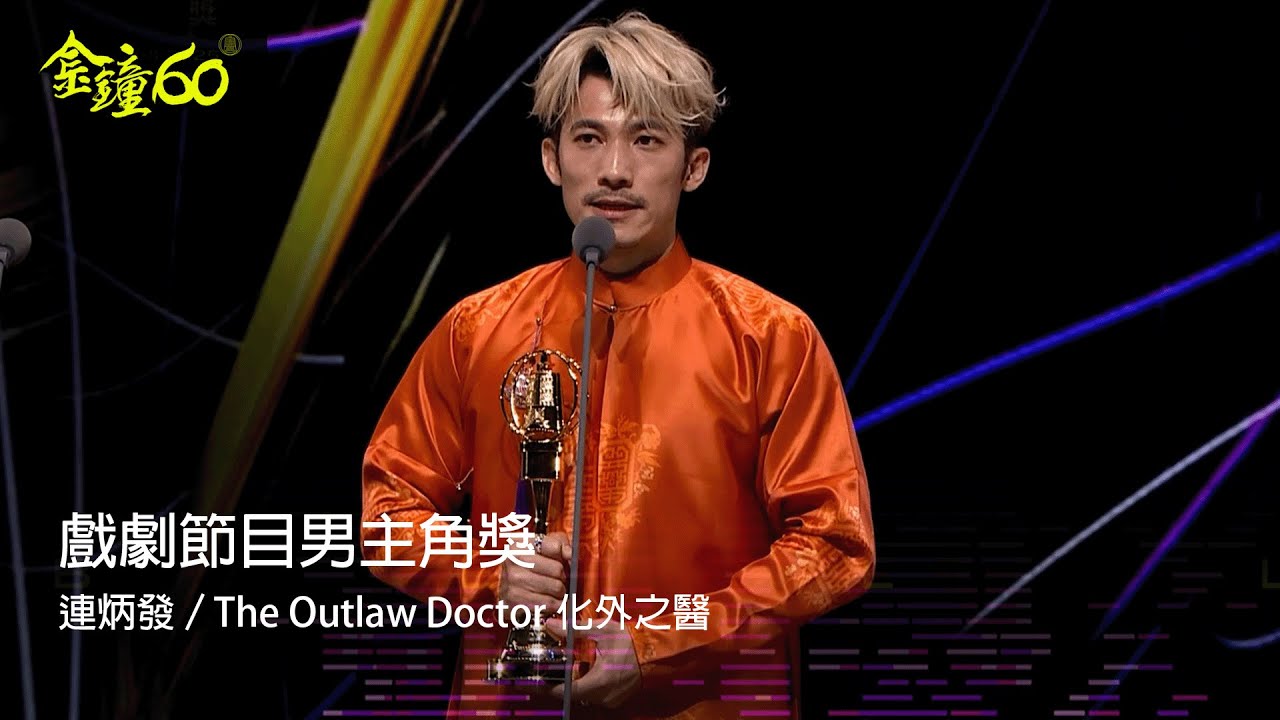 60金鐘 戲劇類｜戲劇節目男主角獎：連炳發／The Outlaw Doctor 化外之醫