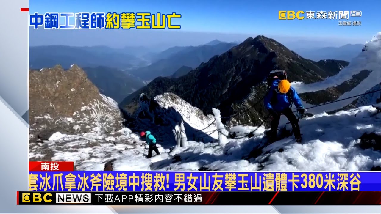 驚險搜救！中鋼2同事相約爬玉山 墜380米深谷亡 @newsebc