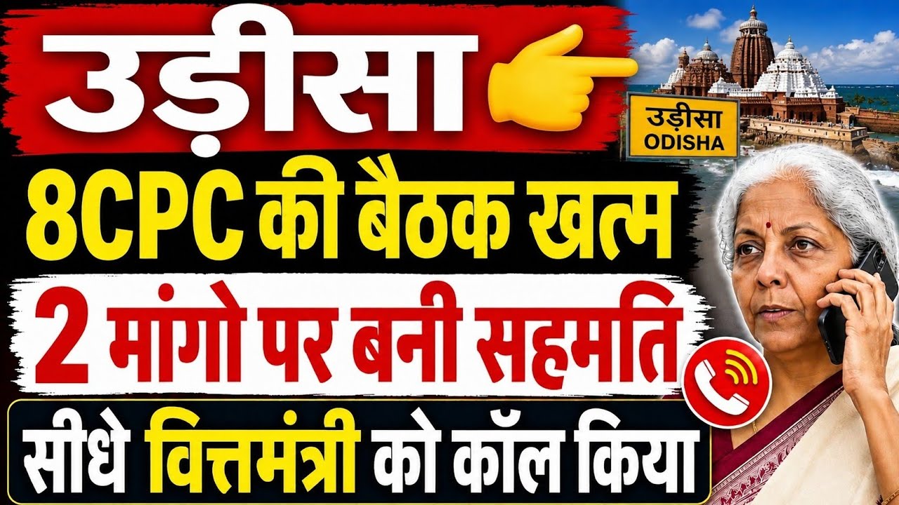 बड़ी खबर👉उड़ीसा 8CPC बैठक में 2 मांगो को तत्काल मंजूरी । आर्मी परिवारों की मदद भत्ता बढ़ाया । FF 2.22
