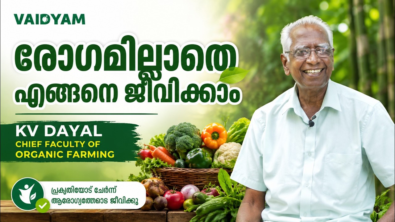 How to live without disease #kvdayal #vaidyam #malayalam