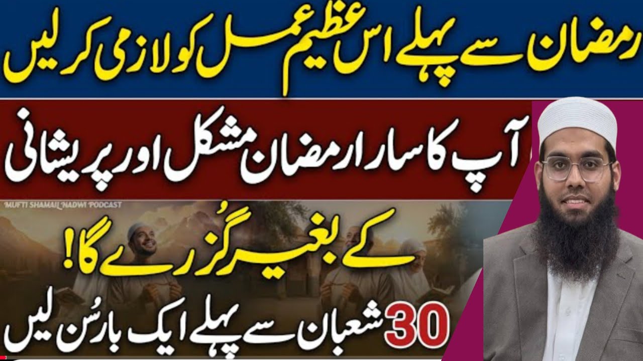 Ramzan Se Pehle Ye Azeem Amal ZuroorKr Lein | Mufti Shamail NadwiLife Changing | New islamic bayan 