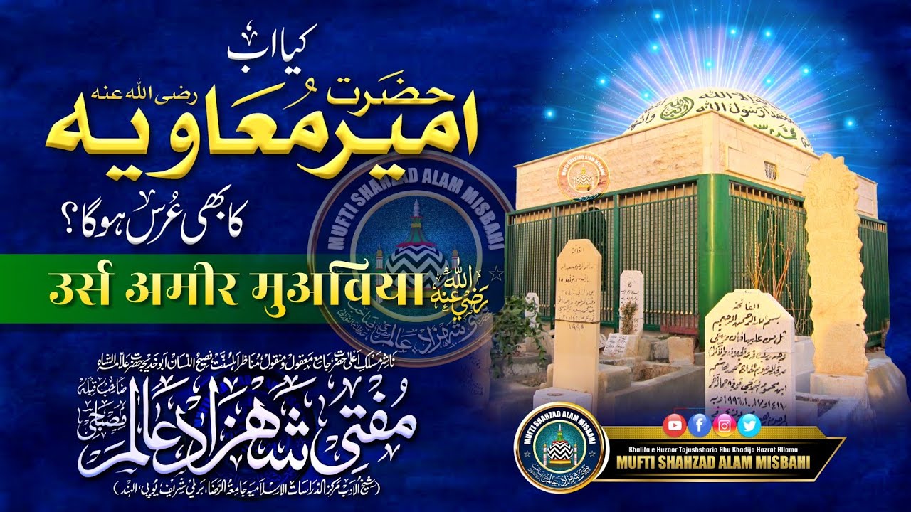Azmat wa Shan Ameer Muaviya | अज़्मत वा शान अमीर मुअविया | Mufti Shahzad Alam Misbahi Bareilly Sharif
